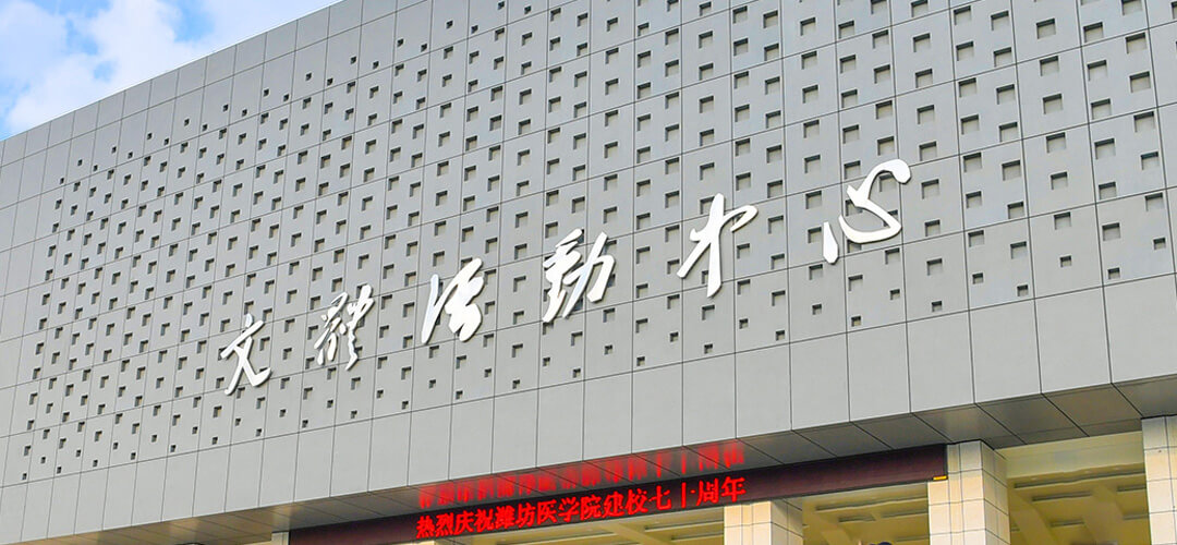 山东第二医科大学审计处