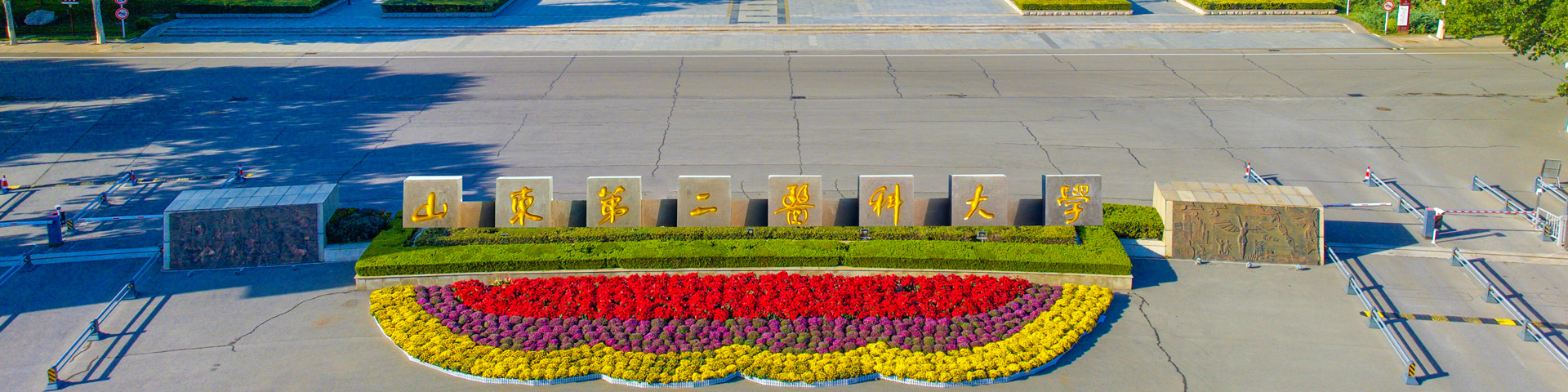 山东第二医科大学审计处